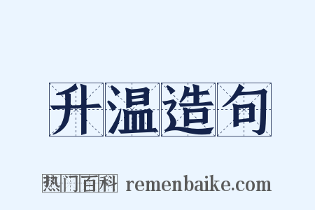 升温造句是什么意思的图片